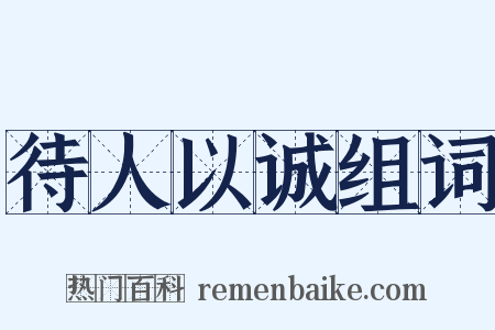 待人以诚组词是什么意思的图片